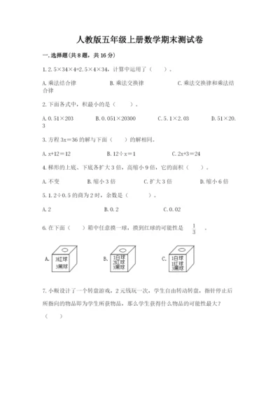 人教版五年级上册数学期末测试卷精品（满分必刷）.docx