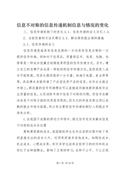 信息不对称的信息传递机制信息与情况的变化.docx