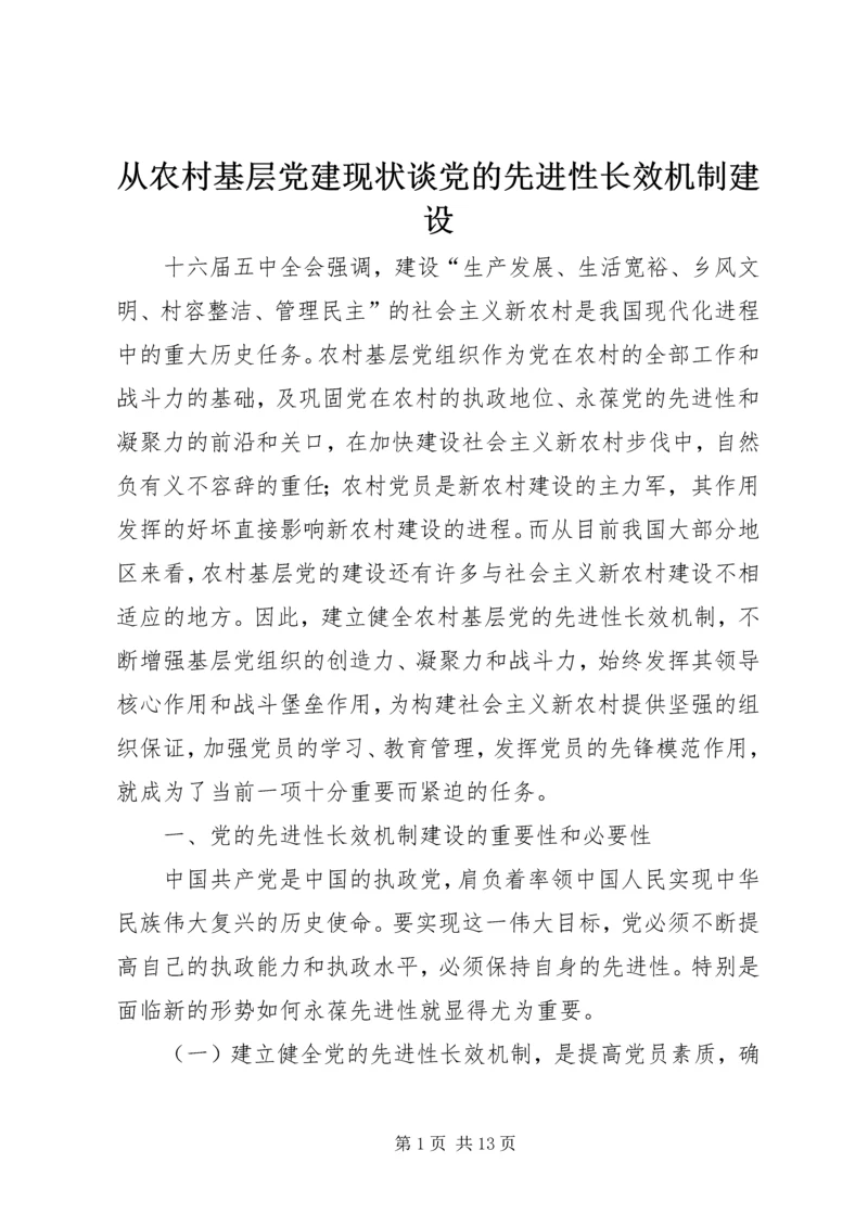 从农村基层党建现状谈党的先进性长效机制建设.docx
