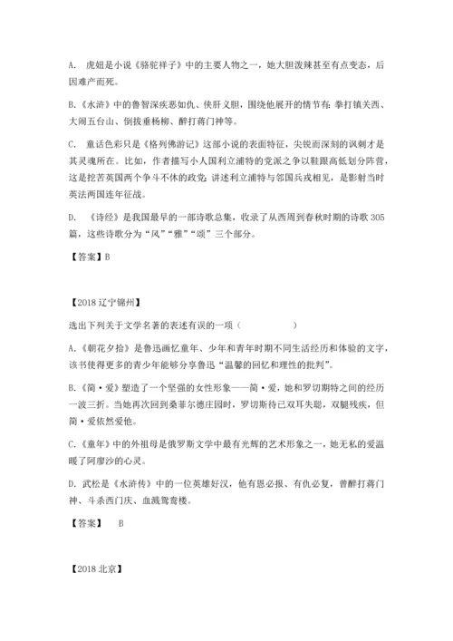 2018年中考语文“名著阅读-”汇编.docx