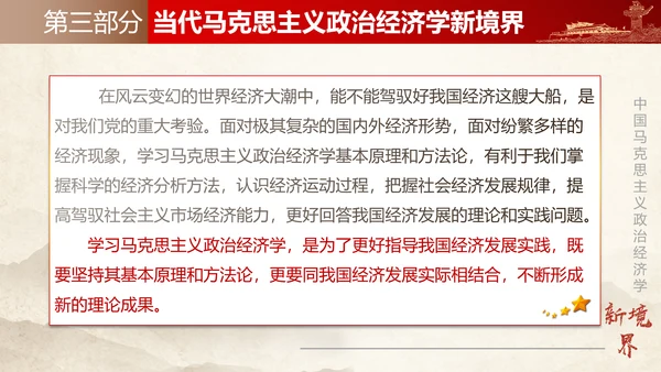中国马克思主义政治经济学新境界ppt