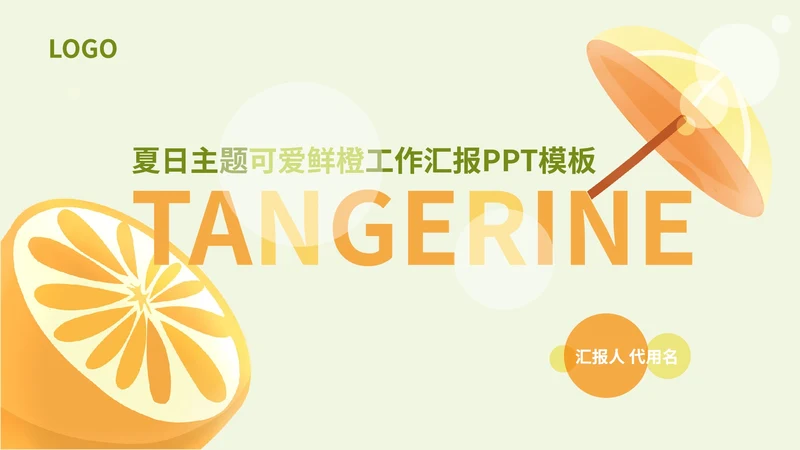 黄色插画风甜橙总结汇报PPT模板