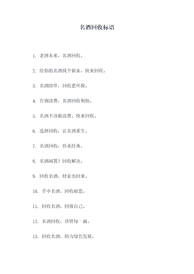 名酒回收标语