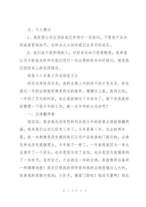 销售个人年度工作总结范文集锦.docx