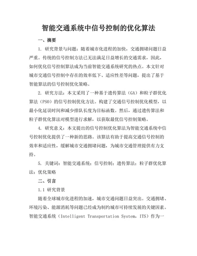 智能交通系统中信号控制的优化算法