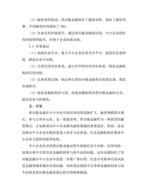 供应链金融在中小企业中的应用研究