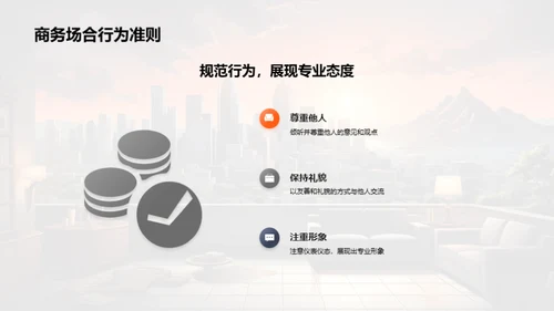 游戏设计师商务礼仪指南