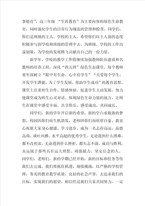 高中校长秋季开学典礼致辞