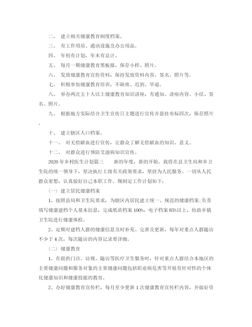 精编之年乡村医生计划3篇_乡村医生工作计划范文.docx