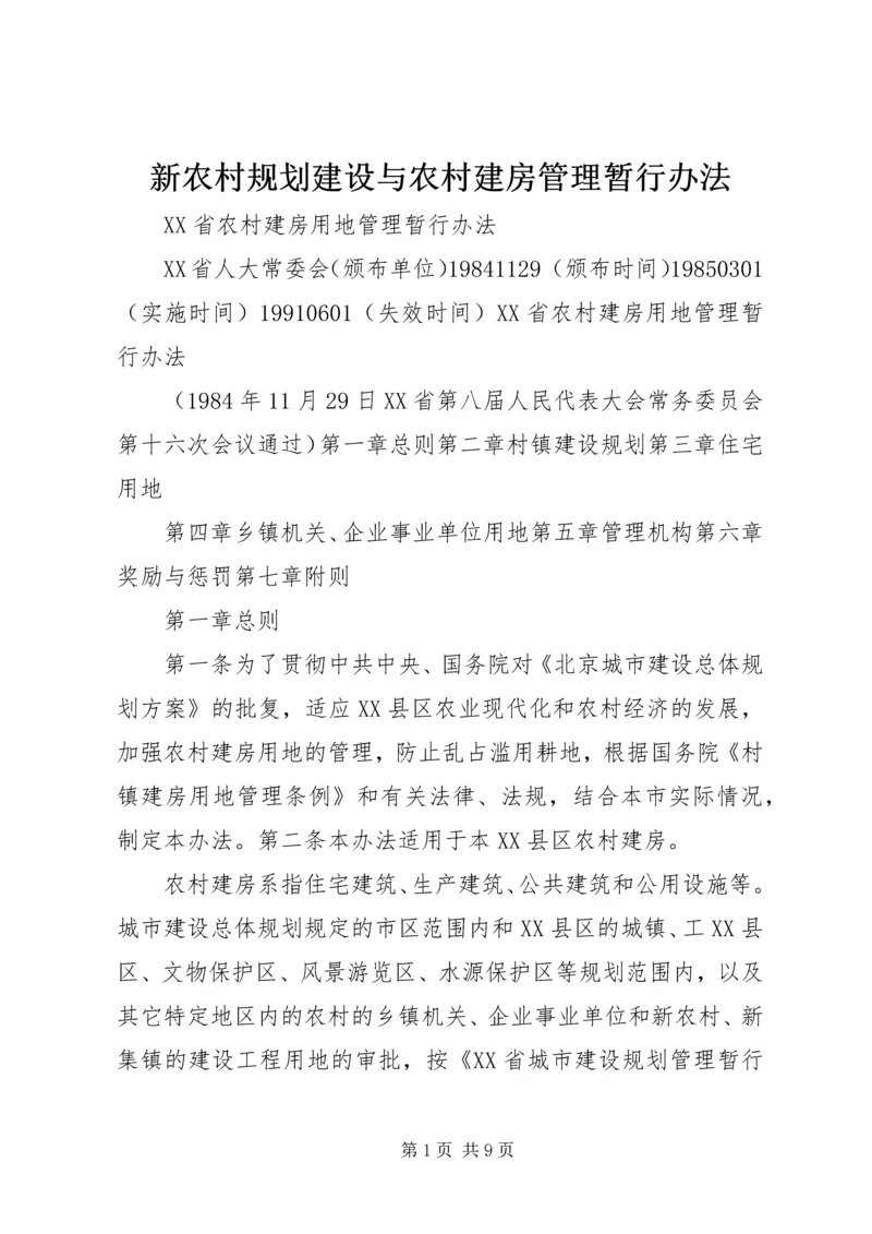 新农村规划建设与农村建房管理暂行办法 (4).docx