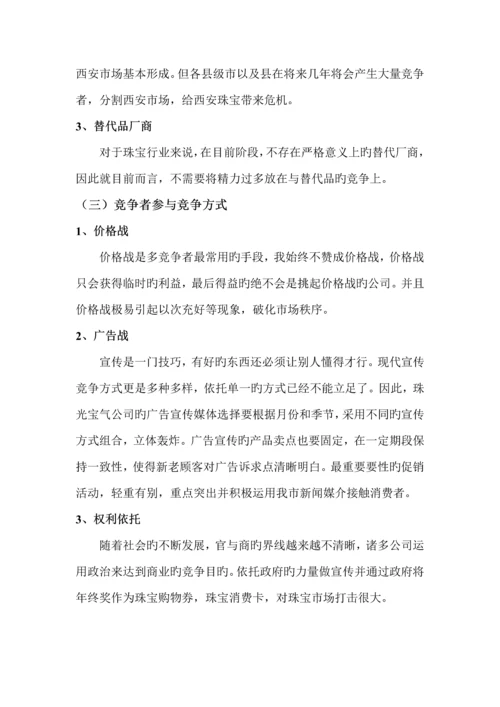 珠宝公司市场营销专题方案分析.docx