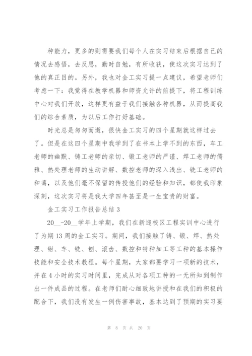 金工实习工作报告总结2022.docx