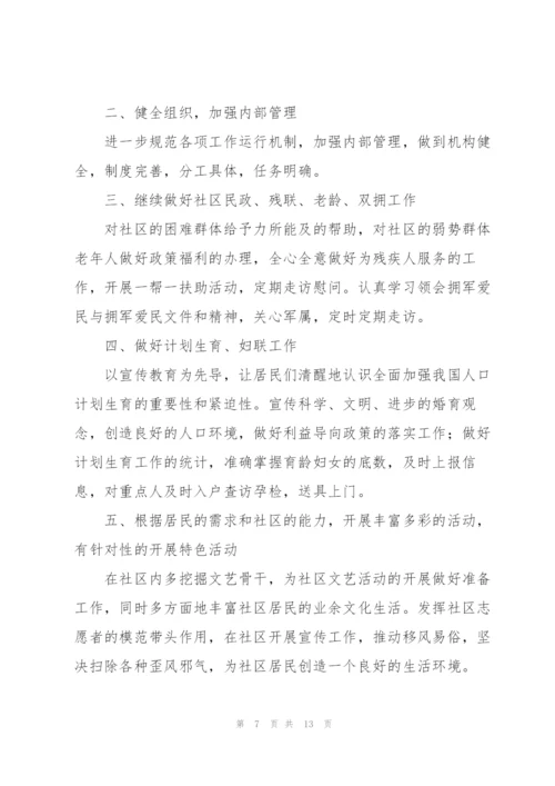 社区2022年度工作计划范文6篇.docx