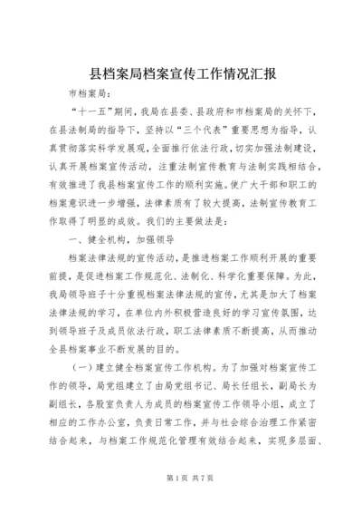 县档案局档案宣传工作情况汇报.docx