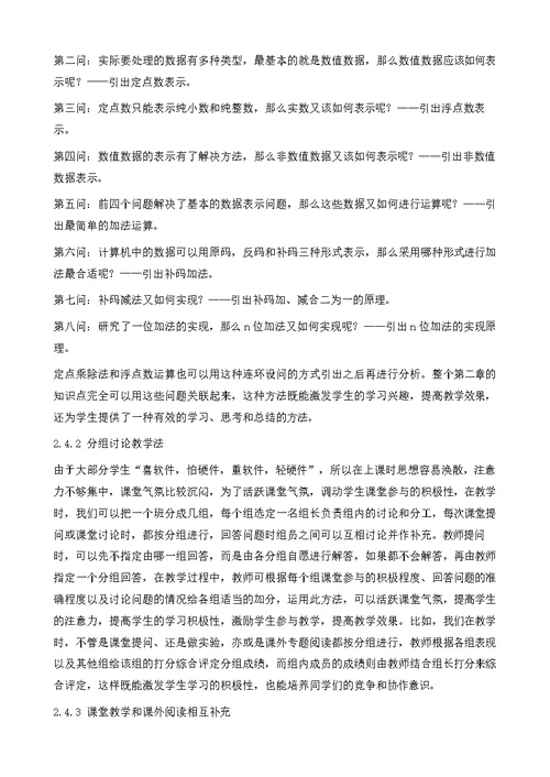 提高计算机组成原理课程教学效果的途径与方法