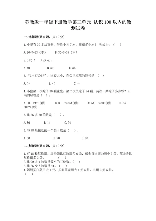 苏教版一年级下册数学第三单元 认识100以内的数 测试卷精品夺冠