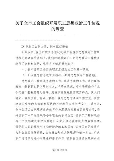 关于全市工会组织开展职工思想政治工作情况的调查 (2).docx