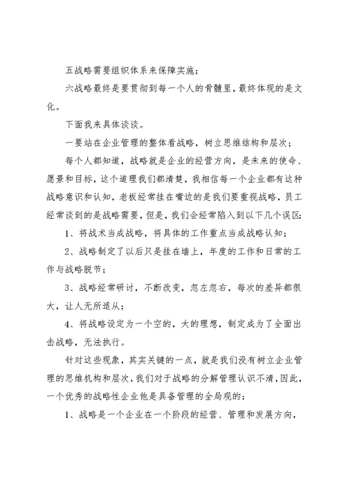 企业战略管理学习心得体会4篇(共19页)