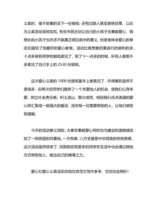 爱心一元捐活动总结.docx