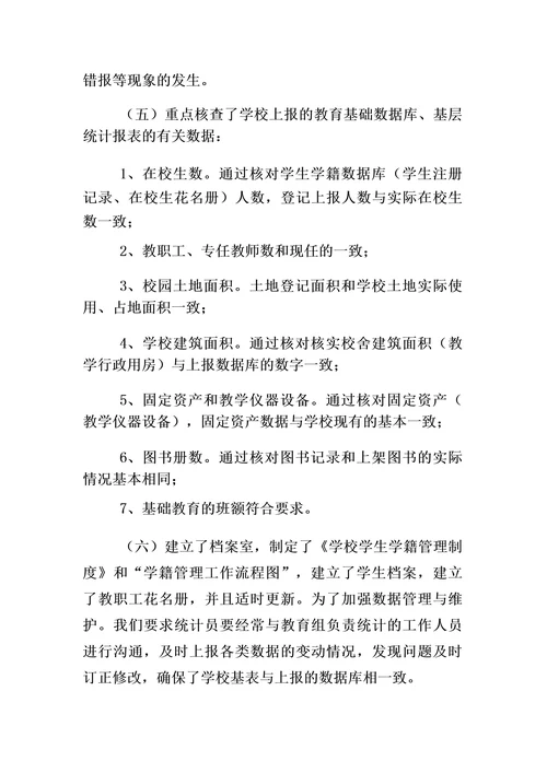 教育事业统计数据自查报告5篇小学教育事业统计自查报告
