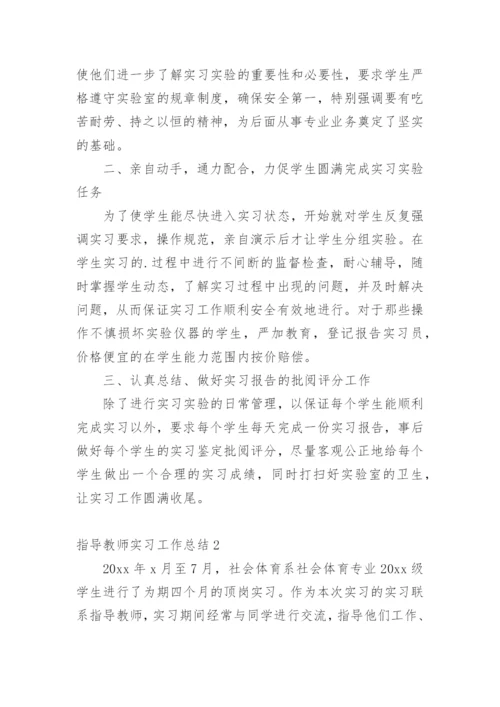 指导教师实习工作总结_1.docx