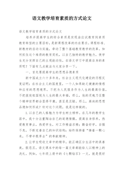 语文教学培育素质的方式论文.docx