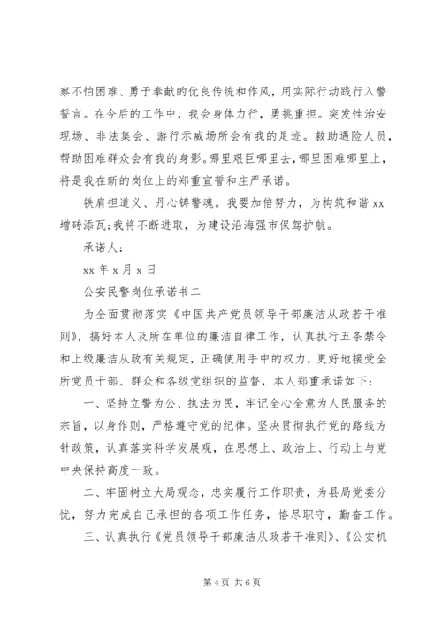 公安民警岗位承诺书 (2).docx