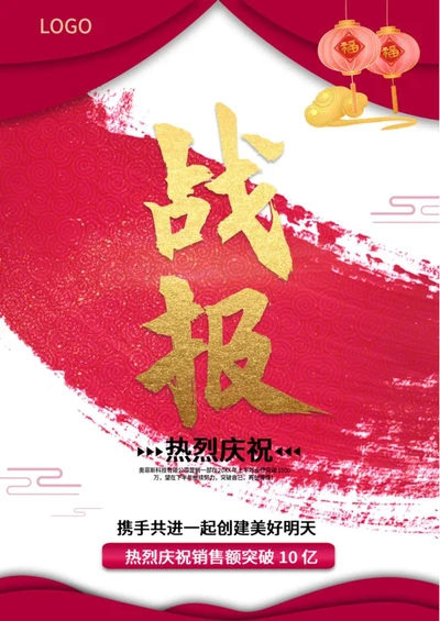 红色中国风笔墨企业战报海报word模板