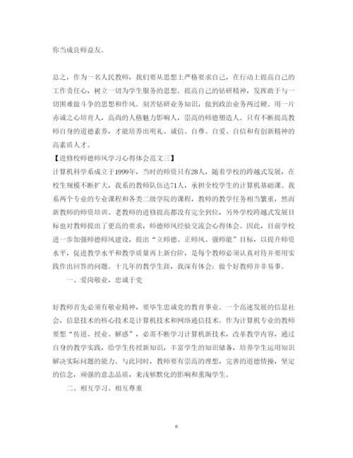 精编进修校师德师风学习心得体会范文.docx