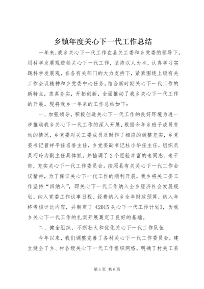 乡镇年度关心下一代工作总结.docx