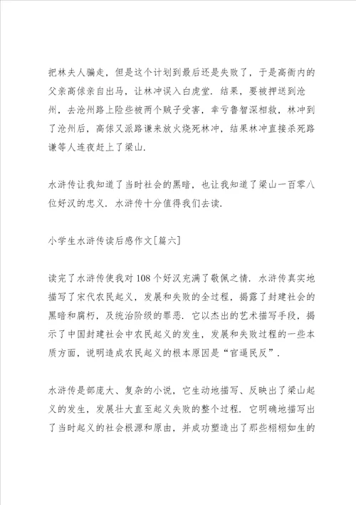小学生水浒传读后感作文6篇