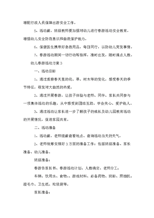 关于幼儿春游活动方案范文