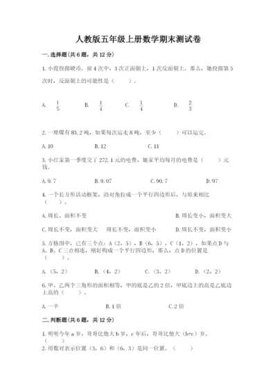 人教版五年级上册数学期末测试卷精品（典型题）.docx