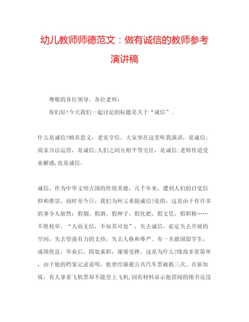 精编幼儿教师师德范文做有诚信的教师参考演讲稿.docx