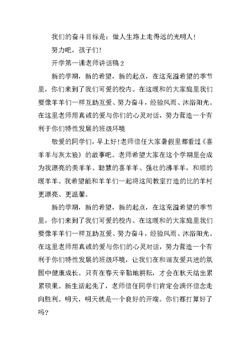 开学第一课教师讲话稿