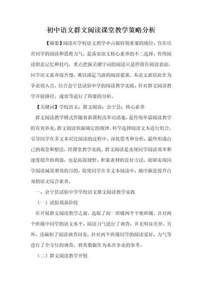 初中语文群文阅读课堂教学策略分析