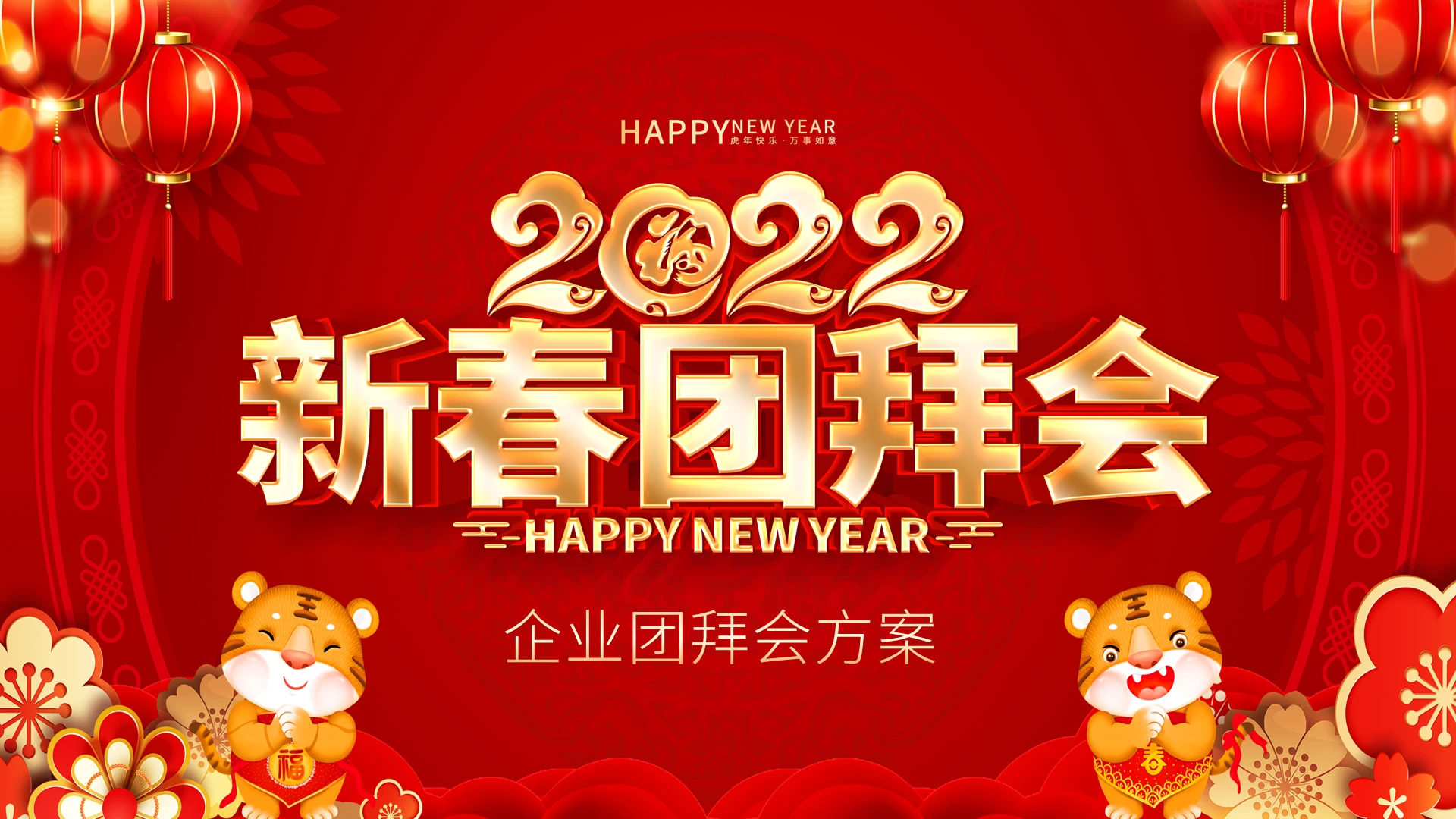 红色简约风2022新年团拜会PPT