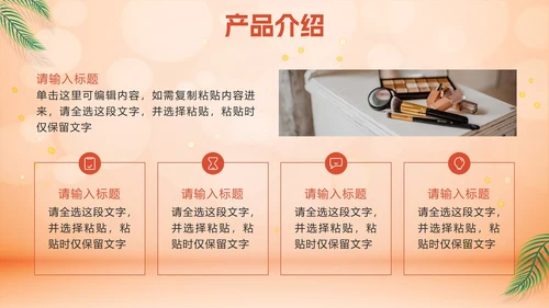 橙色化妆品营销方案PPT模板