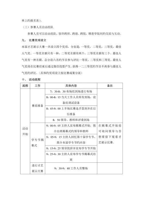 才艺展示大赛活动专题方案.docx
