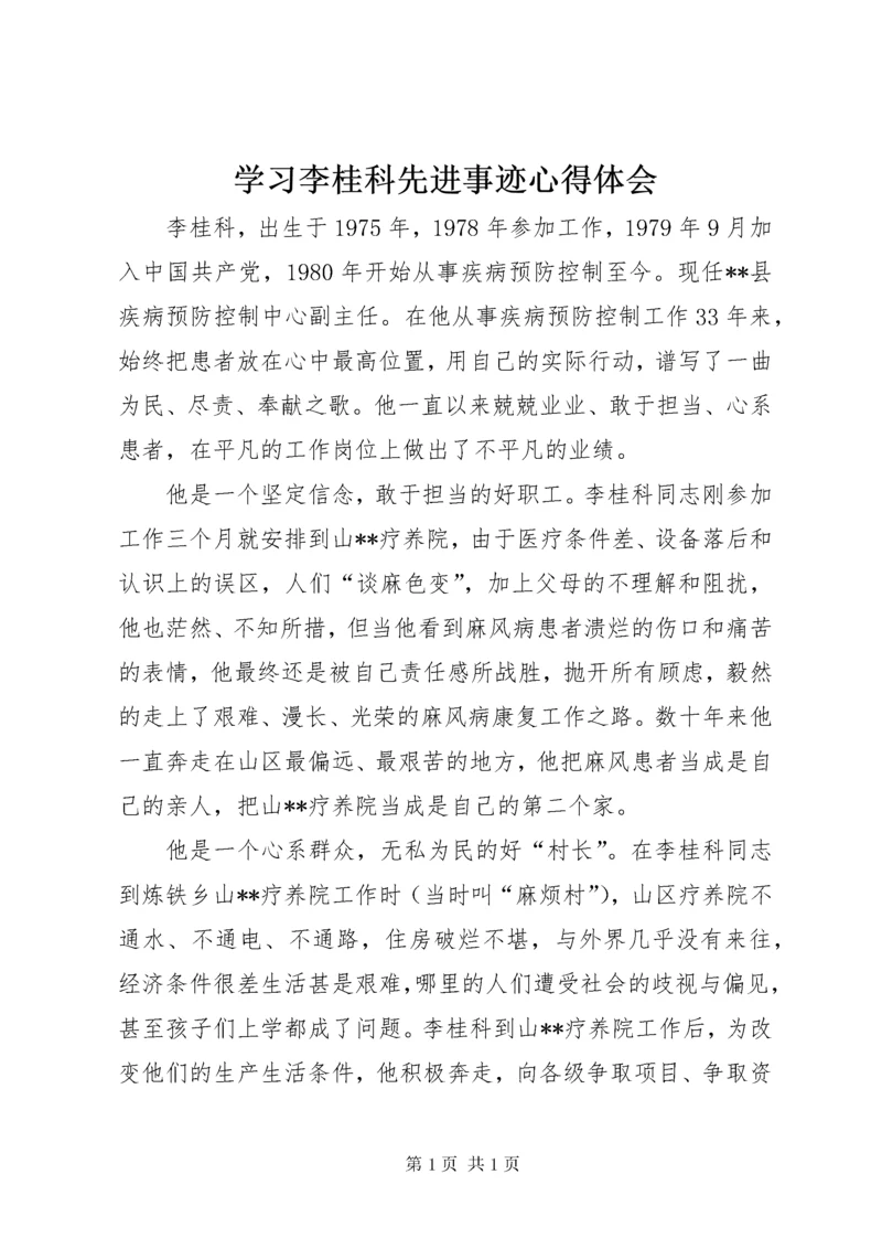 学习李桂科先进事迹心得体会 (2).docx