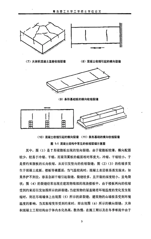 混凝土结构收缩应力计算与试验方法分析结构工程专业毕业论文