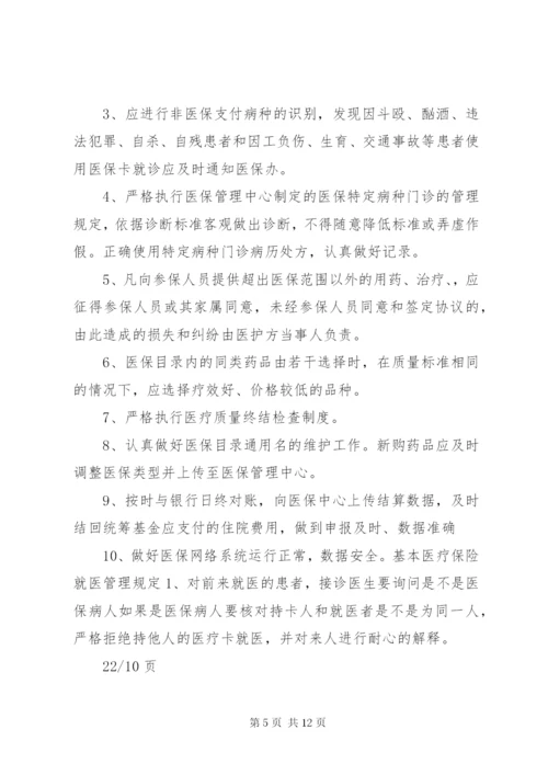 医院医保管理制度(国家标准) (2).docx