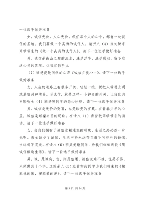 关于诚信演讲比赛的主持词.docx