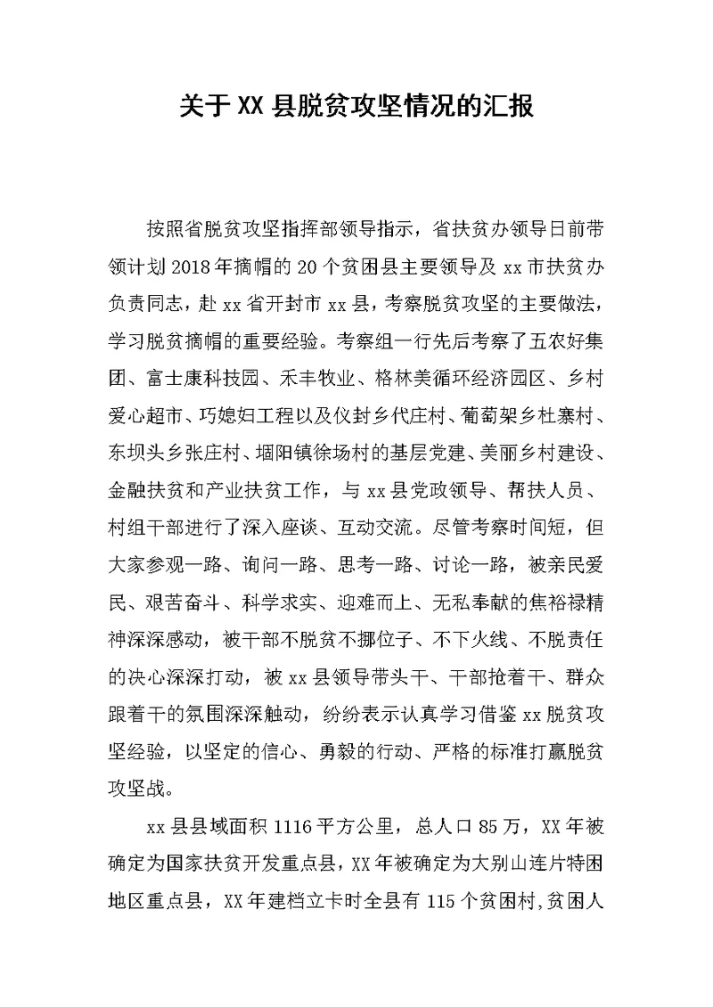 关于XX县脱贫攻坚情况的汇报