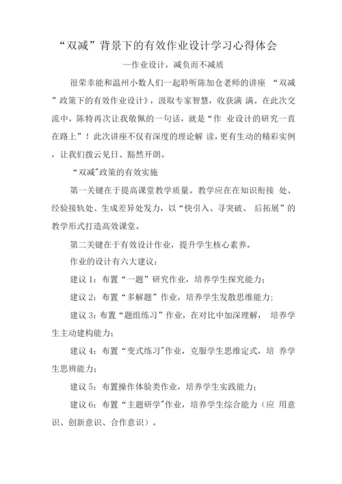 中小学校教师在“双减”政策下的合理有效作业设计学习心得领悟.docx