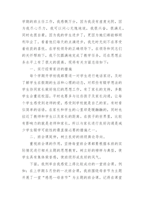 中职班主任工作总结.docx