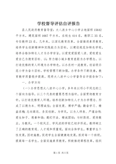 学校督导评估自评报告.docx