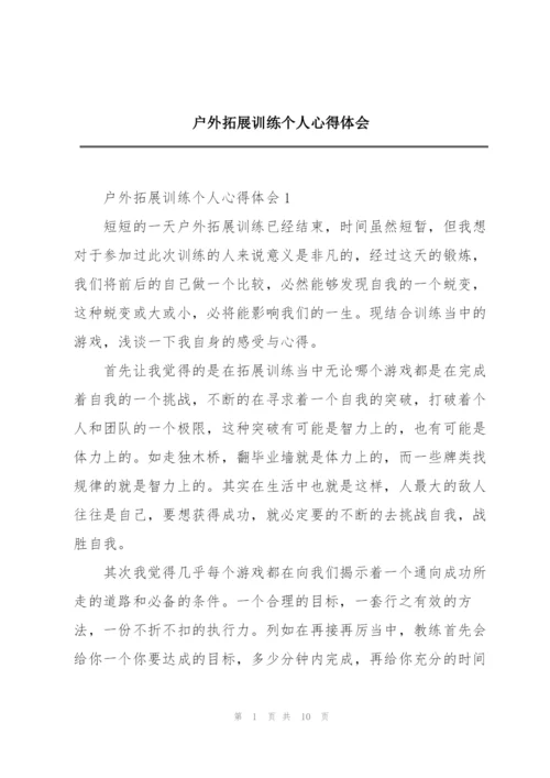 户外拓展训练个人心得体会.docx