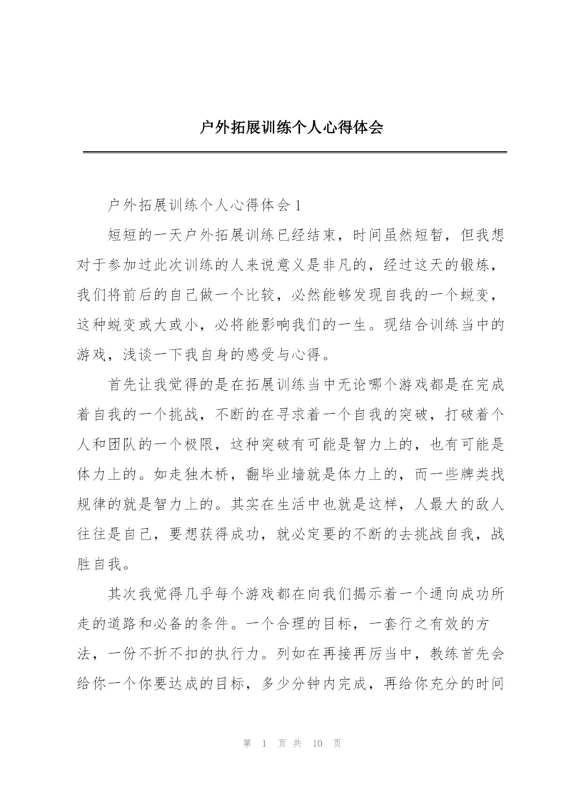 户外拓展训练个人心得体会.docx
