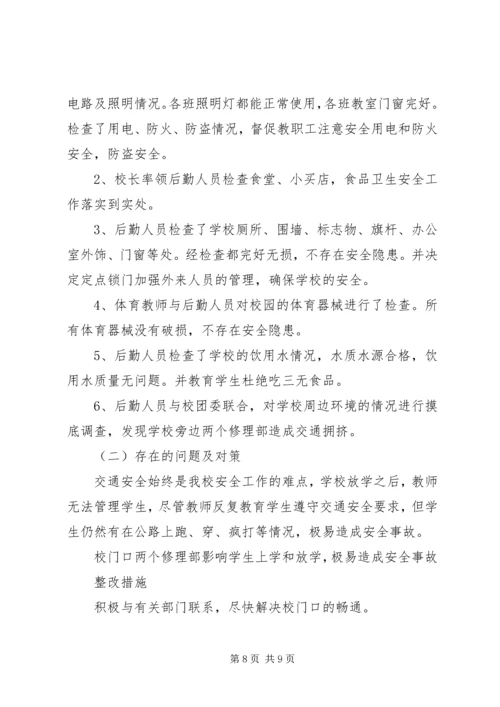 学校开学安全自查报告 (5).docx